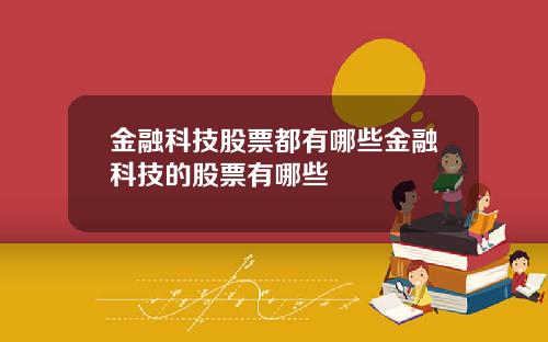 金融科技股票都有哪些金融科技的股票有哪些