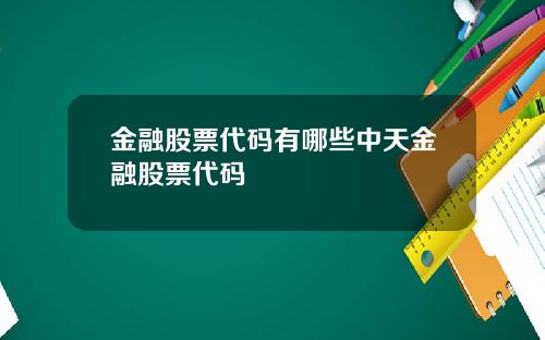 金融股票代码有哪些中天金融股票代码