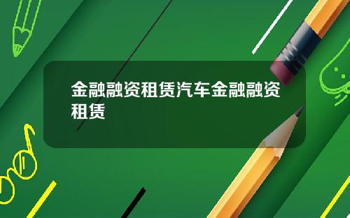 金融融资租赁汽车金融融资租赁