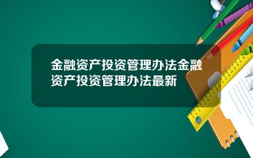 金融资产投资管理办法金融资产投资管理办法最新