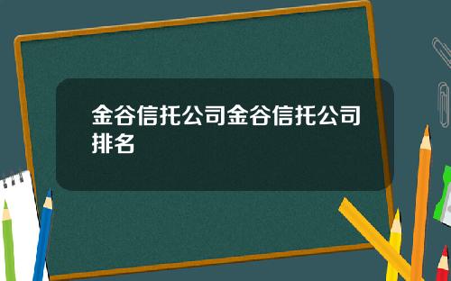金谷信托公司金谷信托公司排名