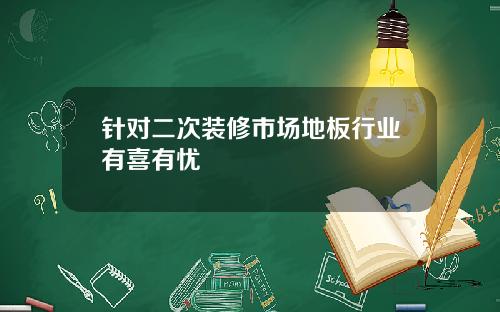 针对二次装修市场地板行业有喜有忧