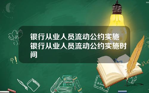 银行从业人员流动公约实施银行从业人员流动公约实施时间