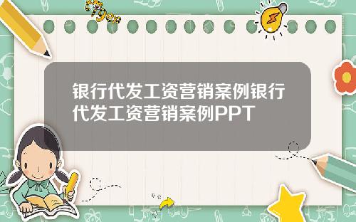 银行代发工资营销案例银行代发工资营销案例PPT