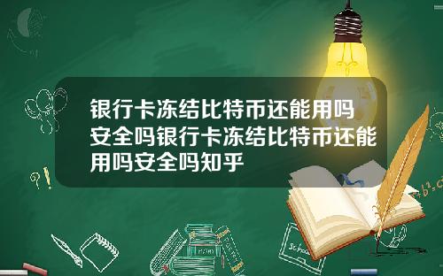 银行卡冻结比特币还能用吗安全吗银行卡冻结比特币还能用吗安全吗知乎