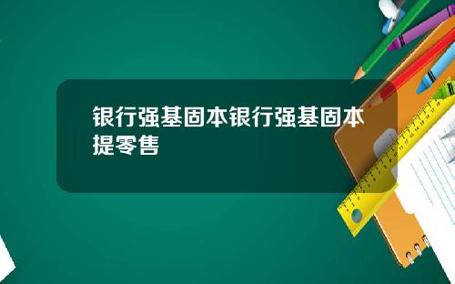 银行强基固本银行强基固本提零售