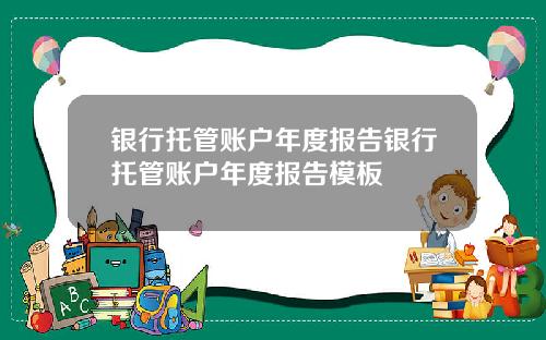 银行托管账户年度报告银行托管账户年度报告模板