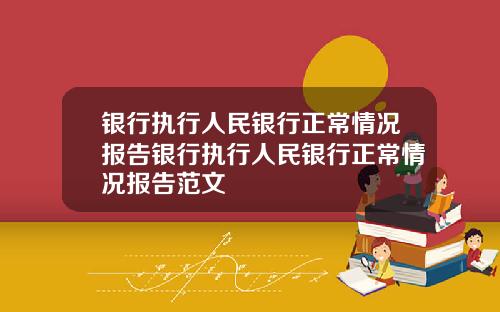 银行执行人民银行正常情况报告银行执行人民银行正常情况报告范文