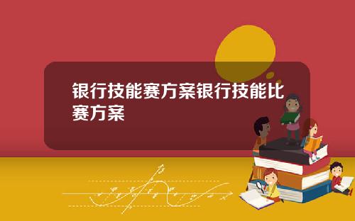 银行技能赛方案银行技能比赛方案