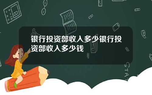 银行投资部收入多少银行投资部收入多少钱