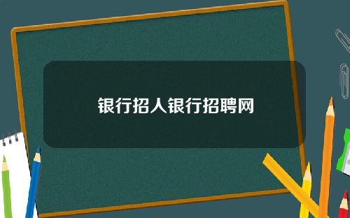 银行招人银行招聘网