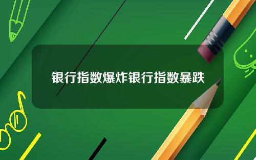 银行指数爆炸银行指数暴跌