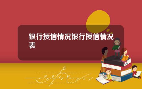 银行授信情况银行授信情况表