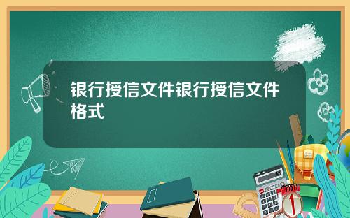 银行授信文件银行授信文件格式