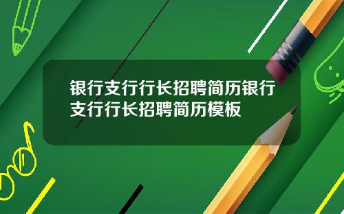 银行支行行长招聘简历银行支行行长招聘简历模板