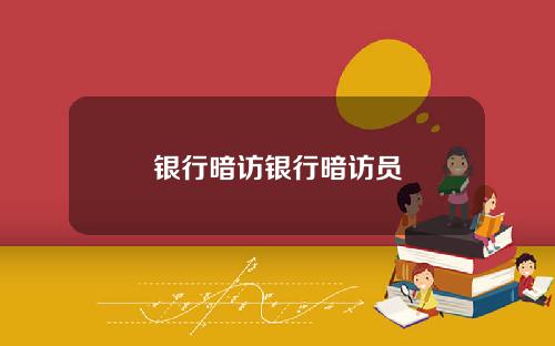 银行暗访银行暗访员