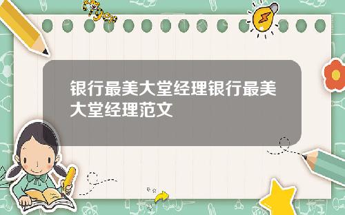 银行最美大堂经理银行最美大堂经理范文