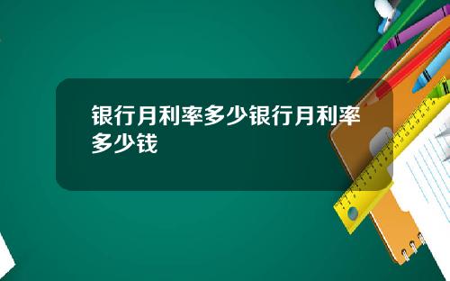 银行月利率多少银行月利率多少钱