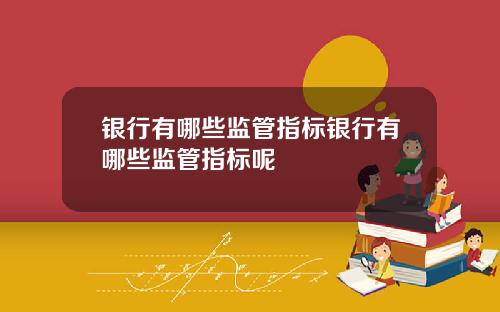 银行有哪些监管指标银行有哪些监管指标呢
