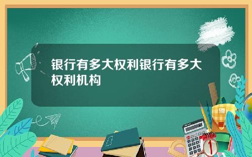 银行有多大权利银行有多大权利机构