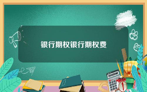 银行期权银行期权费