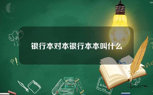 银行本对本银行本本叫什么