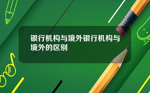 银行机构与境外银行机构与境外的区别