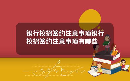 银行校招签约注意事项银行校招签约注意事项有哪些