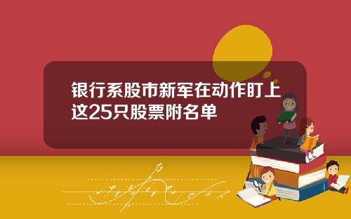 银行系股市新军在动作盯上这25只股票附名单