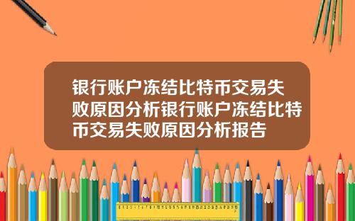银行账户冻结比特币交易失败原因分析银行账户冻结比特币交易失败原因分析报告