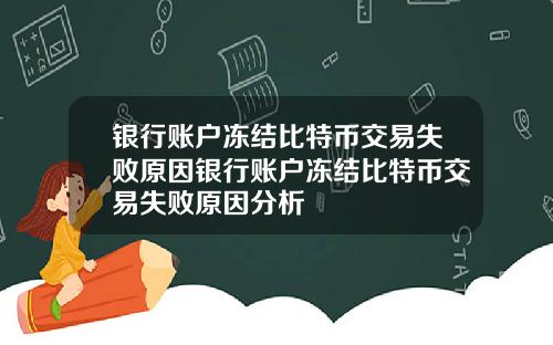 银行账户冻结比特币交易失败原因银行账户冻结比特币交易失败原因分析