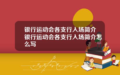 银行运动会各支行入场简介银行运动会各支行入场简介怎么写