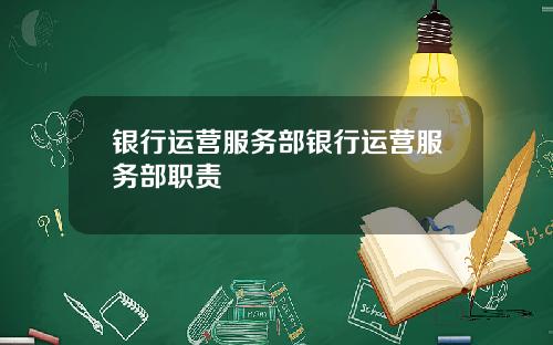 银行运营服务部银行运营服务部职责