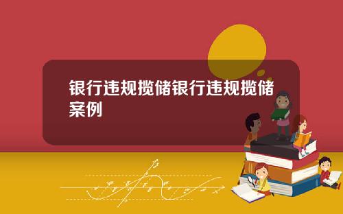 银行违规揽储银行违规揽储案例