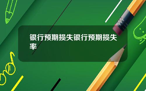 银行预期损失银行预期损失率