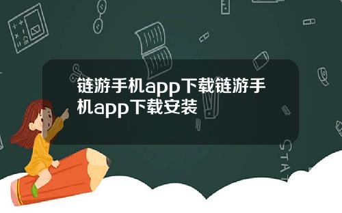 链游手机app下载链游手机app下载安装