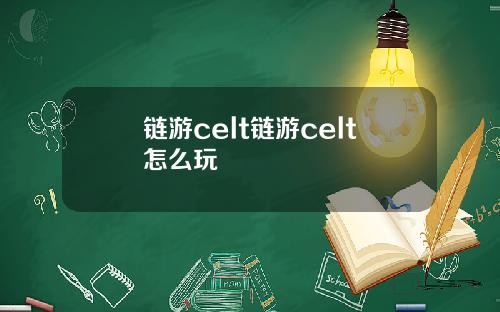 链游celt链游celt怎么玩