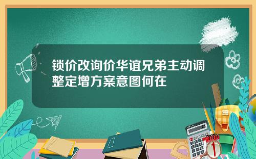 锁价改询价华谊兄弟主动调整定增方案意图何在