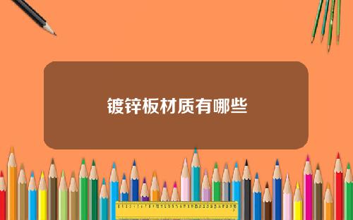 镀锌板材质有哪些