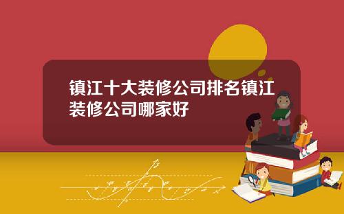镇江十大装修公司排名镇江装修公司哪家好