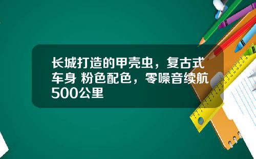 长城打造的甲壳虫，复古式车身+粉色配色，零噪音续航500公里