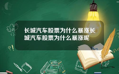 长城汽车股票为什么暴涨长城汽车股票为什么暴涨呢