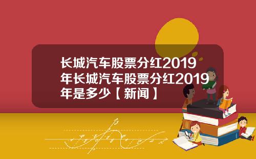 长城汽车股票分红2019年长城汽车股票分红2019年是多少【新闻】