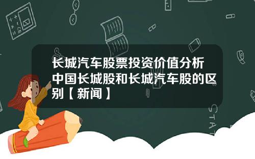 长城汽车股票投资价值分析中国长城股和长城汽车股的区别【新闻】