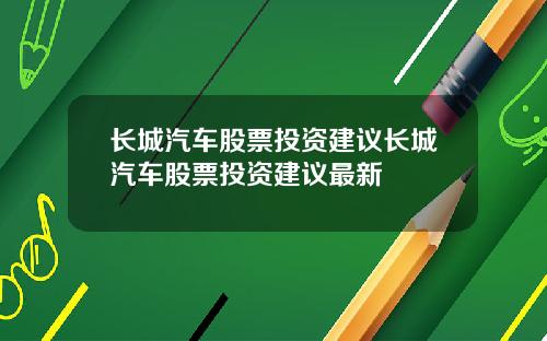 长城汽车股票投资建议长城汽车股票投资建议最新