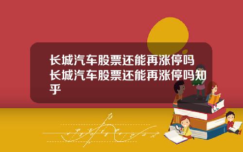 长城汽车股票还能再涨停吗长城汽车股票还能再涨停吗知乎