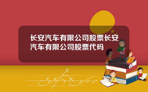 长安汽车有限公司股票长安汽车有限公司股票代码