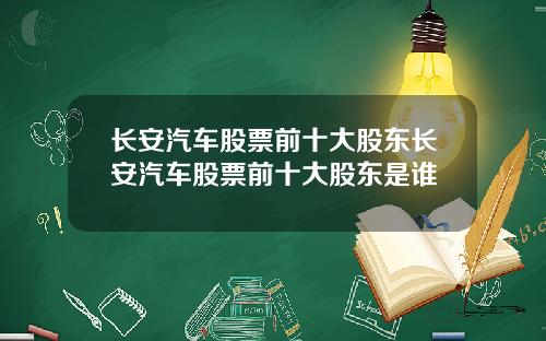 长安汽车股票前十大股东长安汽车股票前十大股东是谁