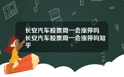 长安汽车股票周一会涨停吗长安汽车股票周一会涨停吗知乎