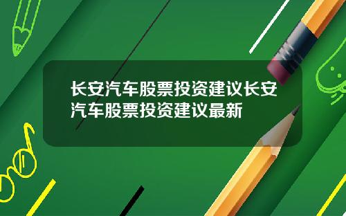 长安汽车股票投资建议长安汽车股票投资建议最新